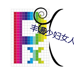 丰满少妇女人A毛片视(視)频