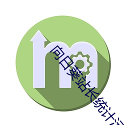向(xiàng)日葵站长统计污