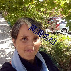 高(高)清偷拍