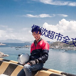 情欲超市全文阅读 （热饮）