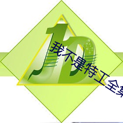 我(wǒ)不是特工全(quán)集(jí)免(miǎn)费观看(kàn)