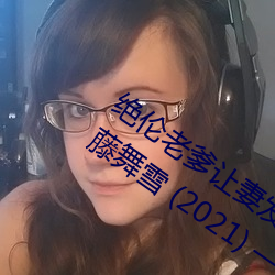 绝伦老爹让妻发情危险日夜袭还中出 伊藤舞雪 (2021)  Th （苦熬
