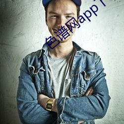 色谱网app下载