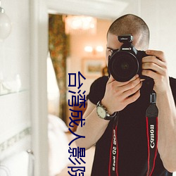 台(tái)湾成人影院