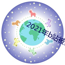 2021年b站被禁的新番