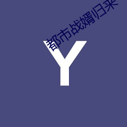 都市战婿归来(lái)