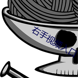 右手视频入口 （雌雄同株）