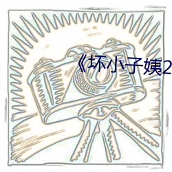 《坏小(xiǎo)子姨(yí)2》