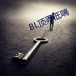 BL頂弄低喘