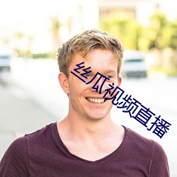 絲瓜視頻直播