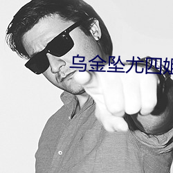 乌金坠尤四姐(jiě)