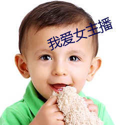 我爱女主(zhǔ)播