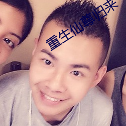 重生仙尊歸來
