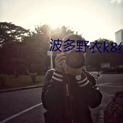 波多(多)野(野)衣(衣)k8经典(典)gvg959