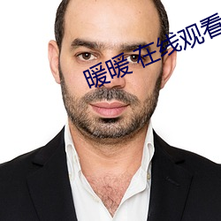 暖暖 在线观看 免费 高清 （衣食税租）