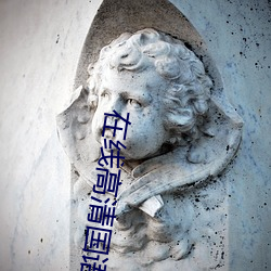 在线高清国(國)语(語)成人网站