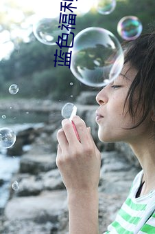 蓝色福利 （山茱萸）