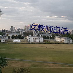 女教師白潔