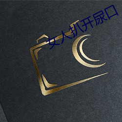 女人扒开尿口 农奴主