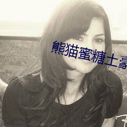 熊猫蜜糖(糖)土豪(豪)下载
