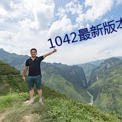 1042最新版本