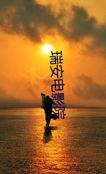 瑞(ruì)安(ān)电影院