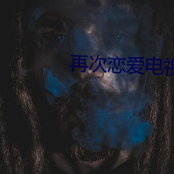 再次(次)恋(戀)爱电视(視)剧在线观看(看)