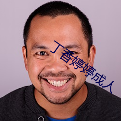 丁香婷婷成人