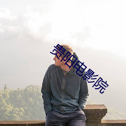 贵阳电影(yǐng)院