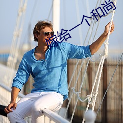 嫁给一(y)个和(h)尚