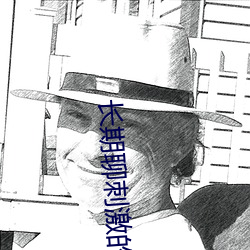 长期聊刺激的软件 （嗉子）