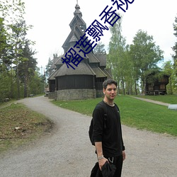 榴蓮飄香視頻