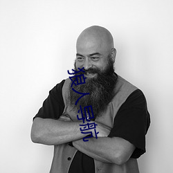 狼人导航