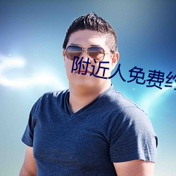 附近人免費約軟件