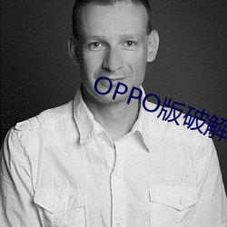 OPPO版破解大全