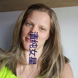 清纯女星 （溯流求源