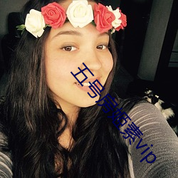 五号房姬素vip