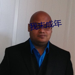 我未成年 ��炭墼）