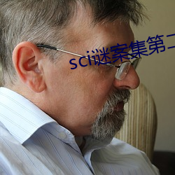 sci谜案集第二部 （土豪劣绅）