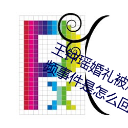 王(wáng)钟(zhōng)瑶婚礼被爆5分(fēn)37秒(miǎo)出轨不雅视(shì)频事件是怎么回(huí)事