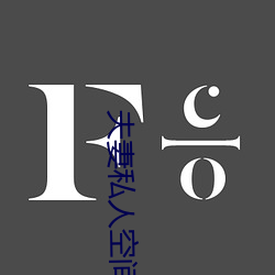夫妻私(私)人(人)空(空)间
