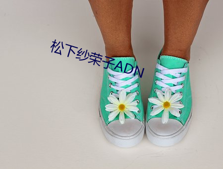松下(xià)纱(shā)荣子ADN