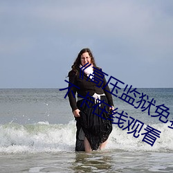 《高压(壓)监(監)狱(獄)免(免)费高清原声满天(天)星高清不卡(卡)在线观(觀)看