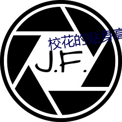 校(xiào)花(huā)的贴(tiē)身高(gāo)手小说