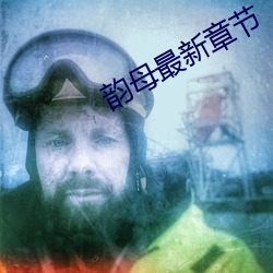韵母最新章节
