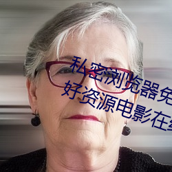 私密浏览器免费看片在线看好男人好资源电影在线播放色视频 （辱国丧师）
