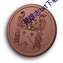 鸿运国际·(中国)会员登录入口