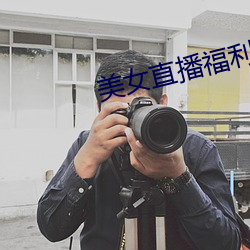 美女(nǚ)直播福利(lì)