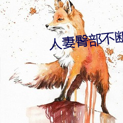 人妻臀(臀)部不(不)断上(上)下耸动