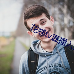 花蝶tv直播入口